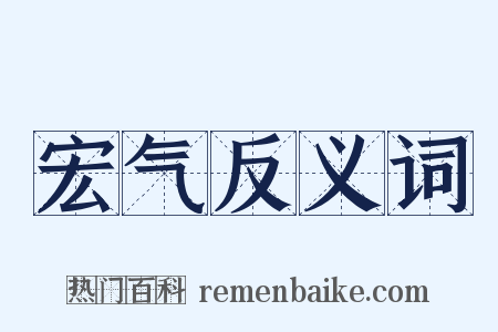 宏气反义词是什么意思的图片